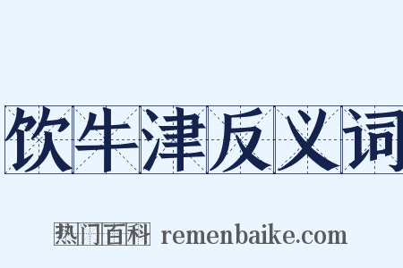饮牛津反义词是什么意思的图片